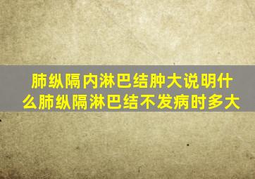 肺纵隔内淋巴结肿大说明什么肺纵隔淋巴结不发病时多大