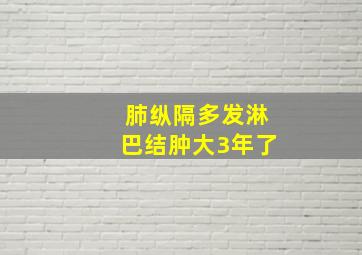 肺纵隔多发淋巴结肿大3年了