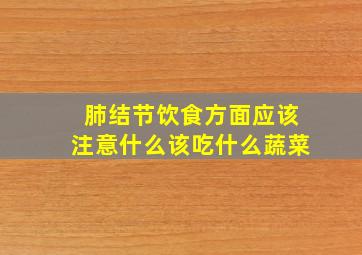 肺结节饮食方面应该注意什么该吃什么蔬菜