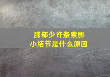 肺部少许条索影小结节是什么原因