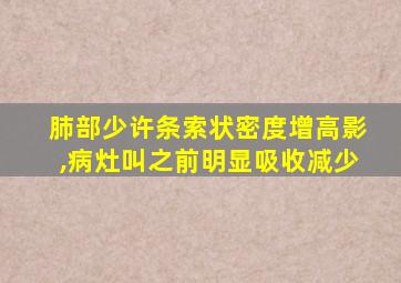 肺部少许条索状密度增高影,病灶叫之前明显吸收减少