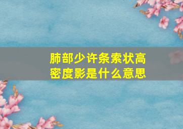 肺部少许条索状高密度影是什么意思