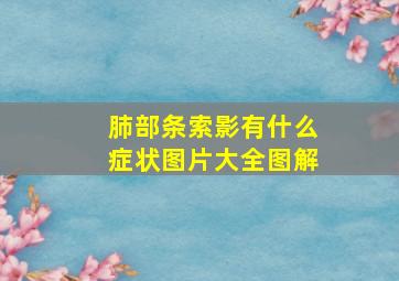 肺部条索影有什么症状图片大全图解