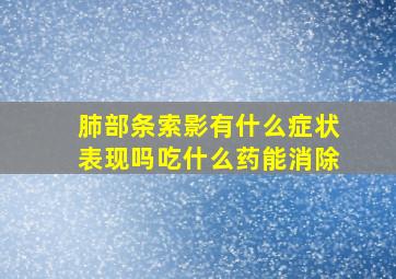 肺部条索影有什么症状表现吗吃什么药能消除