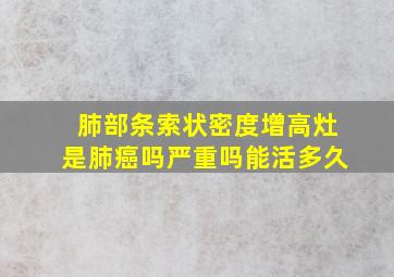 肺部条索状密度增高灶是肺癌吗严重吗能活多久