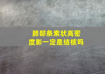 肺部条索状高密度影一定是结核吗