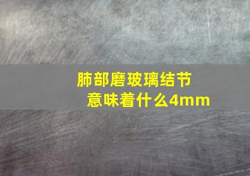 肺部磨玻璃结节意味着什么4mm