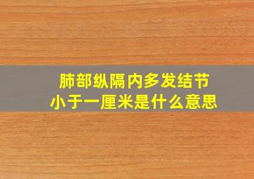 肺部纵隔内多发结节小于一厘米是什么意思