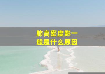 肺高密度影一般是什么原因