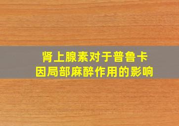 肾上腺素对于普鲁卡因局部麻醉作用的影响