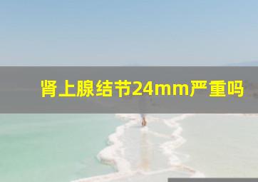 肾上腺结节24mm严重吗