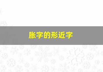 胀字的形近字