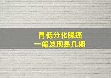 胃低分化腺癌一般发现是几期