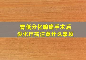 胃低分化腺癌手术后没化疗需注意什么事项