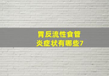 胃反流性食管炎症状有哪些7