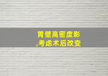 胃壁高密度影,考虑术后改变