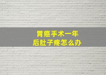 胃癌手术一年后肚子疼怎么办