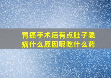 胃癌手术后有点肚子隐痛什么原因呢吃什么药