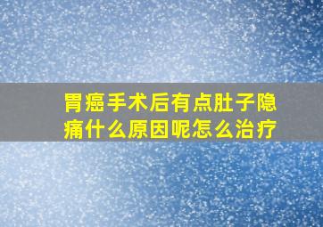 胃癌手术后有点肚子隐痛什么原因呢怎么治疗