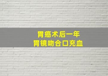 胃癌术后一年胃镜吻合口充血