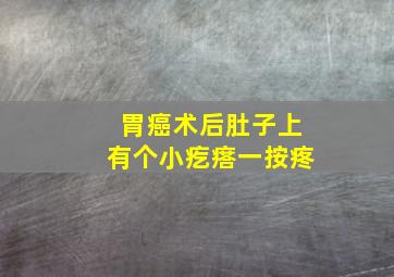 胃癌术后肚子上有个小疙瘩一按疼