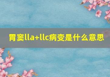 胃窦lla+llc病变是什么意思