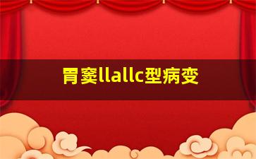 胃窦llallc型病变