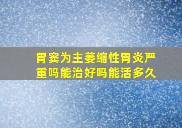 胃窦为主萎缩性胃炎严重吗能治好吗能活多久