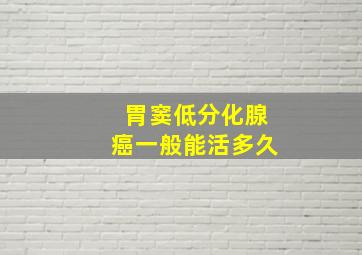 胃窦低分化腺癌一般能活多久