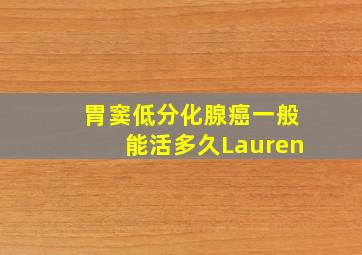 胃窦低分化腺癌一般能活多久Lauren