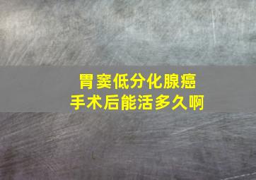 胃窦低分化腺癌手术后能活多久啊