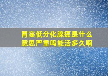 胃窦低分化腺癌是什么意思严重吗能活多久啊