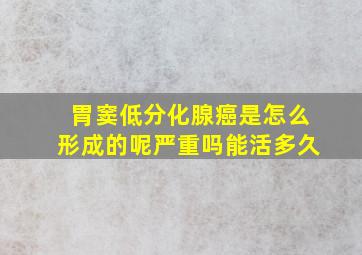 胃窦低分化腺癌是怎么形成的呢严重吗能活多久