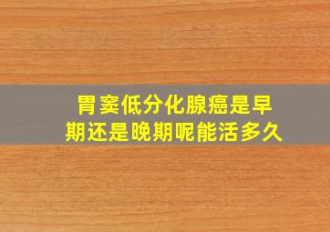 胃窦低分化腺癌是早期还是晚期呢能活多久