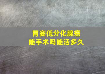 胃窦低分化腺癌能手术吗能活多久