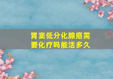 胃窦低分化腺癌需要化疗吗能活多久