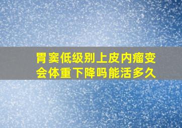 胃窦低级别上皮内瘤变会体重下降吗能活多久