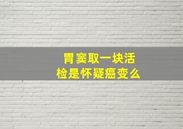 胃窦取一块活检是怀疑癌变么