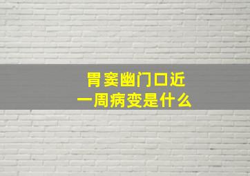 胃窦幽门口近一周病变是什么