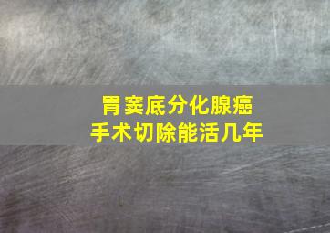 胃窦底分化腺癌手术切除能活几年