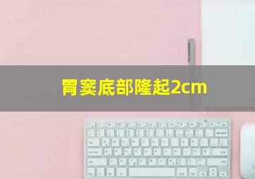 胃窦底部隆起2cm