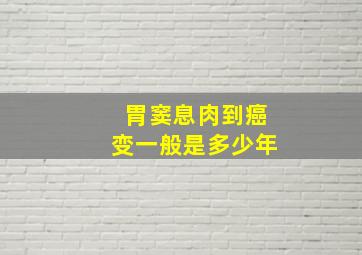 胃窦息肉到癌变一般是多少年