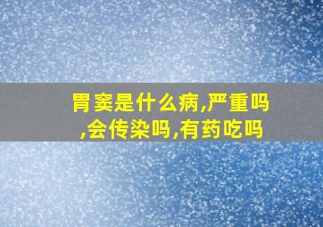 胃窦是什么病,严重吗,会传染吗,有药吃吗