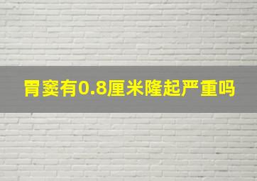 胃窦有0.8厘米隆起严重吗