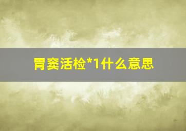 胃窦活检*1什么意思