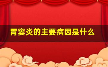 胃窦炎的主要病因是什么