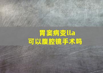 胃窦病变lla可以腹腔镜手术吗