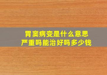 胃窦病变是什么意思严重吗能治好吗多少钱