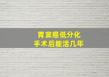 胃窦癌低分化手术后能活几年