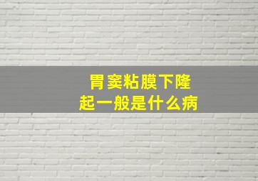 胃窦粘膜下隆起一般是什么病